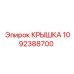 1092388700 КРЫШКА Epiroc