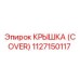 1127150117 Крышка (Cover) Epiroc