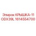1614554700 КРЫШКА-11ODX39L Epiroc