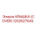 1202627645 Крышка (Cover) Epiroc
