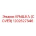 1202627646 Крышка (Cover) Epiroc