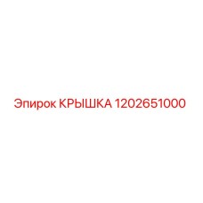 1202651000 КРЫШКА Epiroc