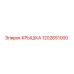 1202651000 КРЫШКА Epiroc