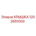 1202651000 КРЫШКА Epiroc