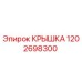1202698300 Крышка Epiroc
