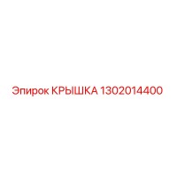1302014400 КРЫШКА Epiroc