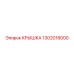 1302018000 КРЫШКА Epiroc