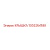 1302254180 КРЫШКА Epiroc
