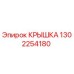 1302254180 КРЫШКА Epiroc