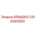 1306061900 КРЫШКА Epiroc