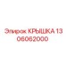 1306062000 КРЫШКА Epiroc
