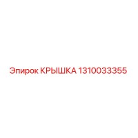 1310033355 КРЫШКА Epiroc