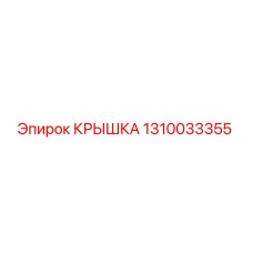 1310033355 КРЫШКА Epiroc