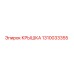 1310033355 КРЫШКА Epiroc