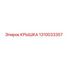 1310033357 КРЫШКА Epiroc
