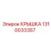 1310033357 КРЫШКА Epiroc