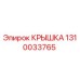 1310033765 Крышка Эпирок