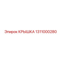 1311000280 КРЫШКА Epiroc