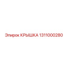 1311000280 КРЫШКА Epiroc