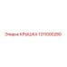 1311000280 КРЫШКА Epiroc