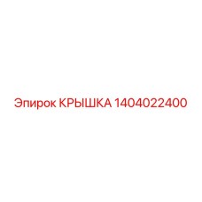 1404022400 КРЫШКА Epiroc