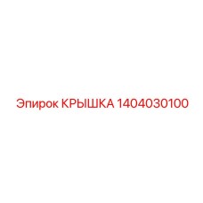 1404030100 КРЫШКА Epiroc