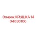 1404030100 КРЫШКА Epiroc