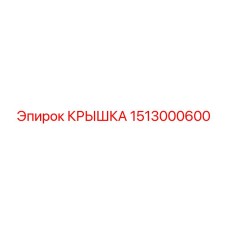 1513000600 КРЫШКА Epiroc