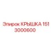 1513000600 КРЫШКА Epiroc