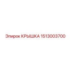 1513003700 КРЫШКА Epiroc