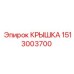 1513003700 КРЫШКА Epiroc