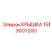 1513007200 КРЫШКА Epiroc