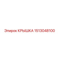 1513048100 КРЫШКА Epiroc