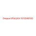 1513048100 КРЫШКА Epiroc