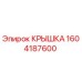 1604187600 КРЫШКА Epiroc