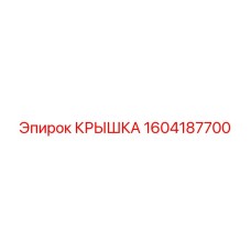 1604187700 КРЫШКА Epiroc