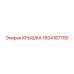 1604187700 КРЫШКА Epiroc