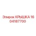 1604187700 КРЫШКА Epiroc
