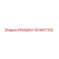 1614517102 КРЫШКА Epiroc