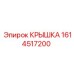 1614517200 КРЫШКА Epiroc