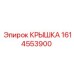 1614553900 КРЫШКА Epiroc