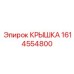 1614554800 КРЫШКА Epiroc