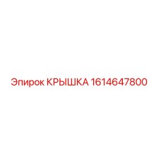 1614647800 КРЫШКА Epiroc