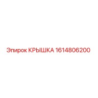1614806200 КРЫШКА Epiroc
