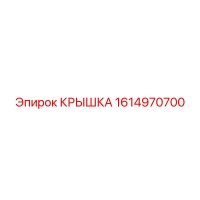 1614970700 КРЫШКА Epiroc