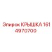 1614970700 КРЫШКА Epiroc
