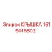 1615015802 КРЫШКА Epiroc