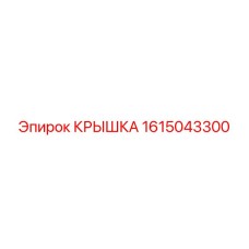 1615043300 КРЫШКА Epiroc
