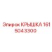 1615043300 КРЫШКА Epiroc
