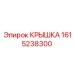 1615238300 КРЫШКА Epiroc